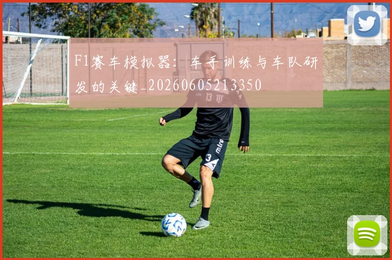 F1赛车模拟器：车手训练与车队研发的关键_20260605213350
