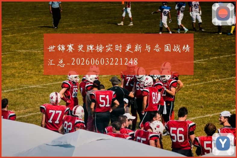 世锦赛奖牌榜实时更新与各国战绩汇总_20260603221248