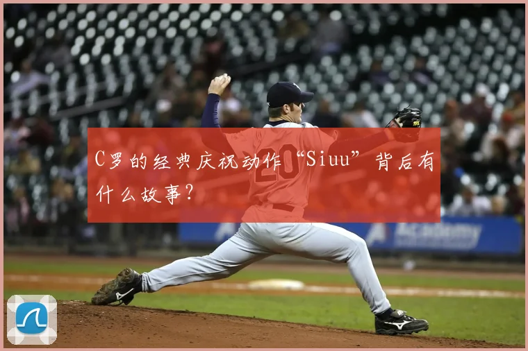 C罗的经典庆祝动作“Siuu”背后有什么故事？