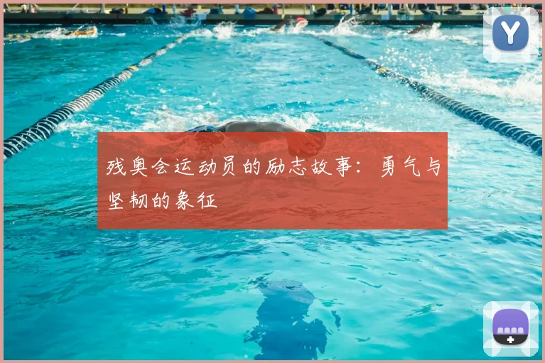 残奥会运动员的励志故事：勇气与坚韧的象征