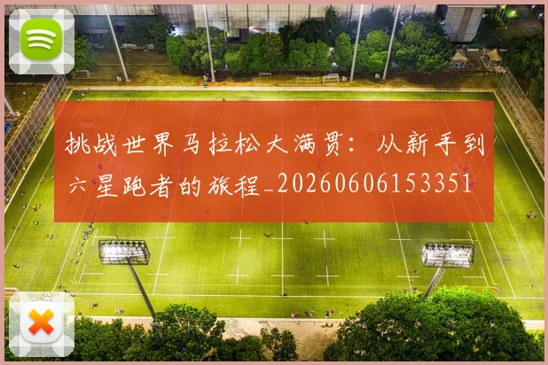 挑战世界马拉松大满贯：从新手到六星跑者的旅程_20260606153351
