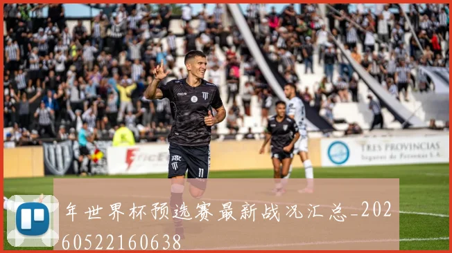 年世界杯预选赛最新战况汇总_20260522160638