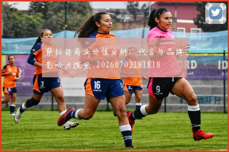 萨拉赫商业价值分析：代言与品牌影响力探究_20260703181818