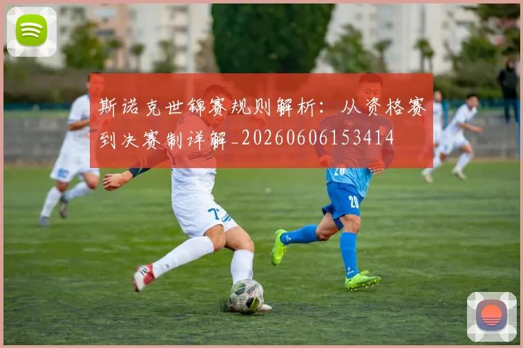 斯诺克世锦赛规则解析：从资格赛到决赛制详解_20260606153414