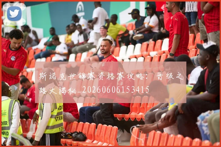 斯诺克世锦赛资格赛攻略：晋级之路大揭秘_20260606153415