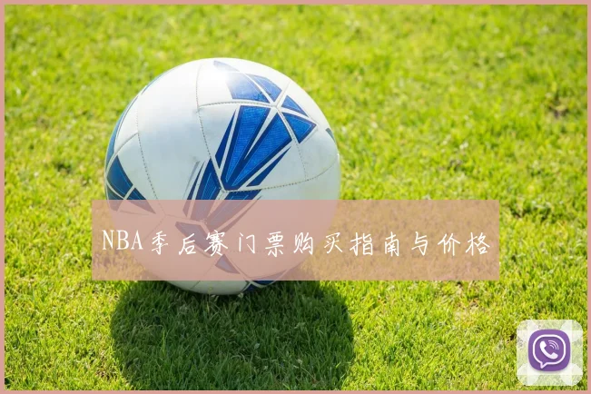 NBA季后赛门票购买指南与价格