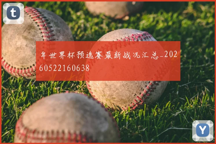 年世界杯预选赛最新战况汇总_20260522160638