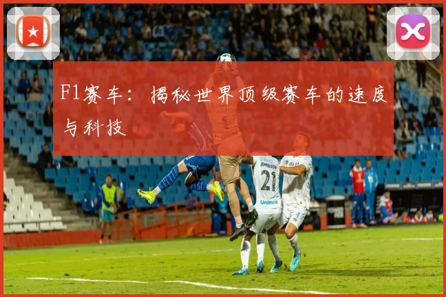 F1赛车：揭秘世界顶级赛车的速度与科技
