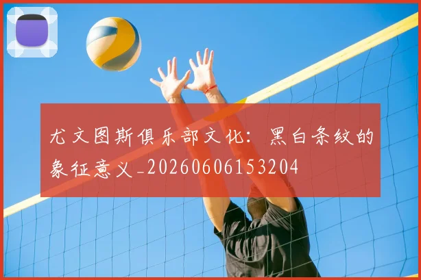尤文图斯俱乐部文化：黑白条纹的象征意义_20260606153204