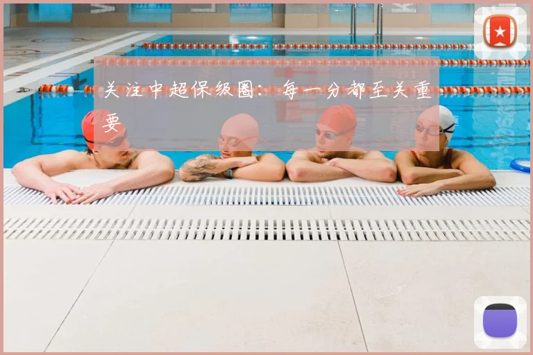 关注中超保级圈：每一分都至关重要