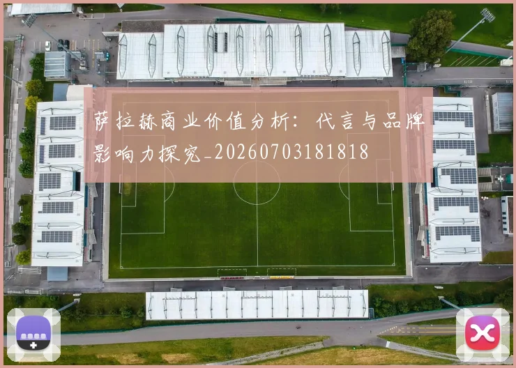萨拉赫商业价值分析：代言与品牌影响力探究_20260703181818