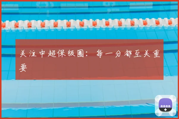 关注中超保级圈：每一分都至关重要