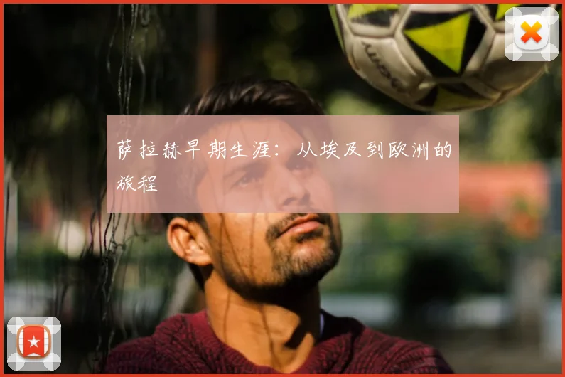 萨拉赫早期生涯:从埃及到欧洲的旅程