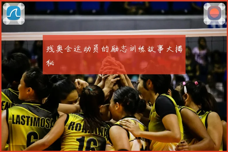 残奥会运动员的励志训练故事大揭秘