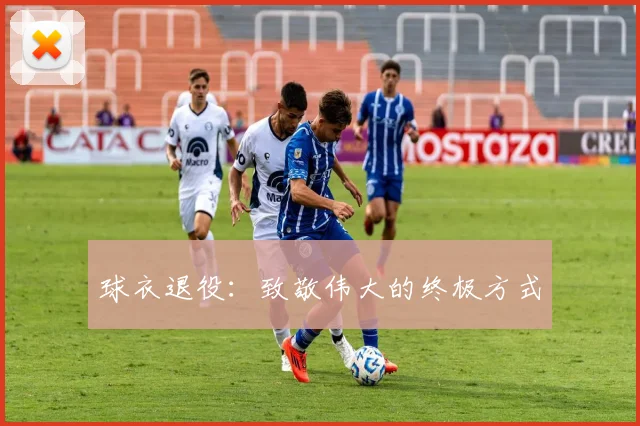 球衣退役：致敬伟大的终极方式