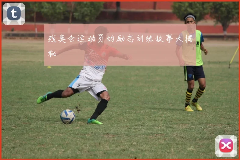 残奥会运动员的励志训练故事大揭秘