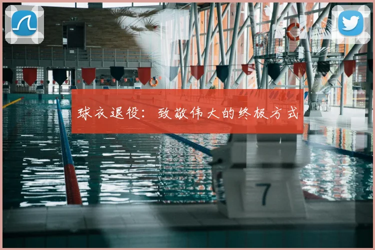 球衣退役：致敬伟大的终极方式