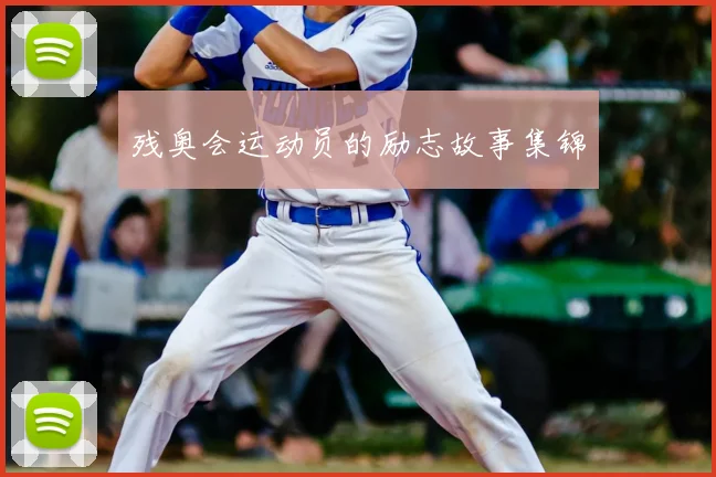 残奥会运动员的励志故事集锦
