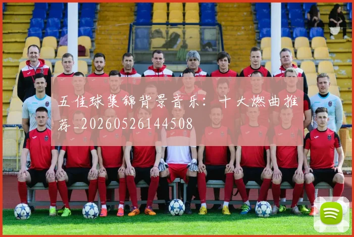 五佳球集锦背景音乐：十大燃曲推荐_20260526144508