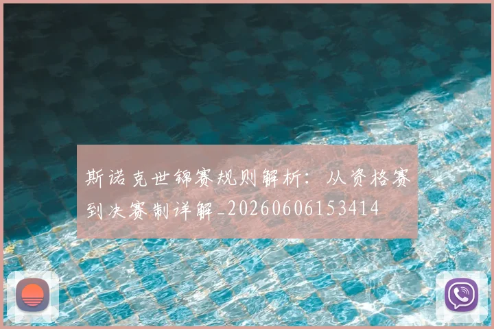 斯诺克世锦赛规则解析：从资格赛到决赛制详解_20260606153414