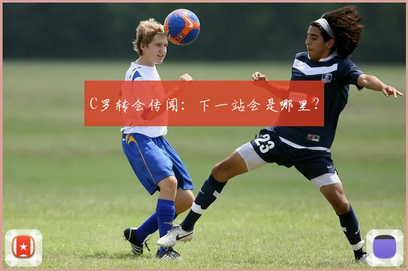 C罗转会传闻：下一站会是哪里？
