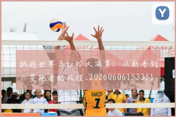 挑战世界马拉松大满贯：从新手到六星跑者的旅程_20260606153351
