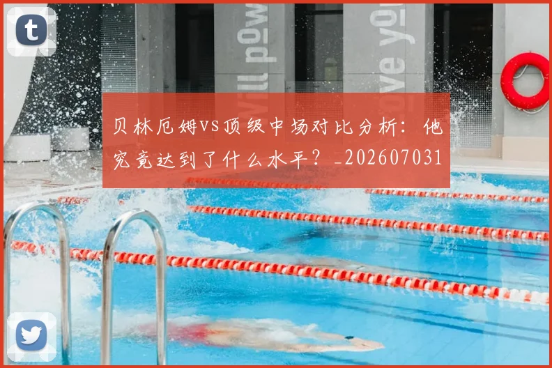 贝林厄姆vs顶级中场对比分析：他究竟达到了什么水平？_20260703181949