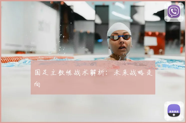 国足主教练战术解析：未来战略走向