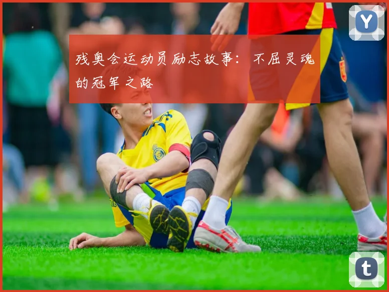 残奥会运动员励志故事：不屈灵魂的冠军之路